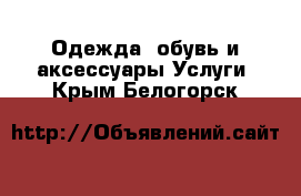 Одежда, обувь и аксессуары Услуги. Крым,Белогорск